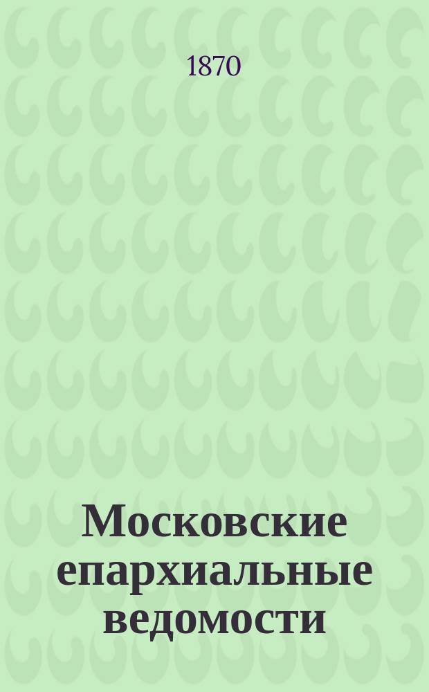Московские епархиальные ведомости : Изд. О-ва любителей духовного просвещения. Г.2 1870, № 33