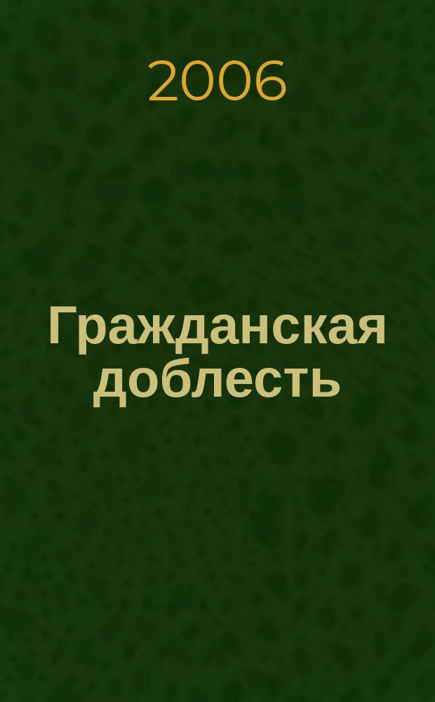 Гражданская доблесть : ведомости Межотраслевого объединенного комитета по наградам