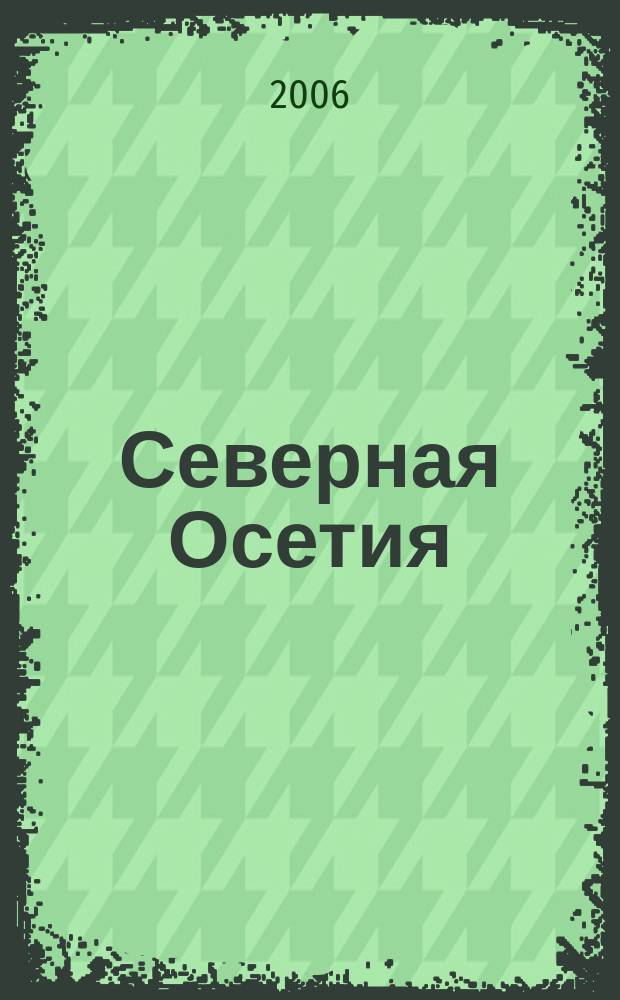 Северная Осетия: история и современность. Вып. 7/8