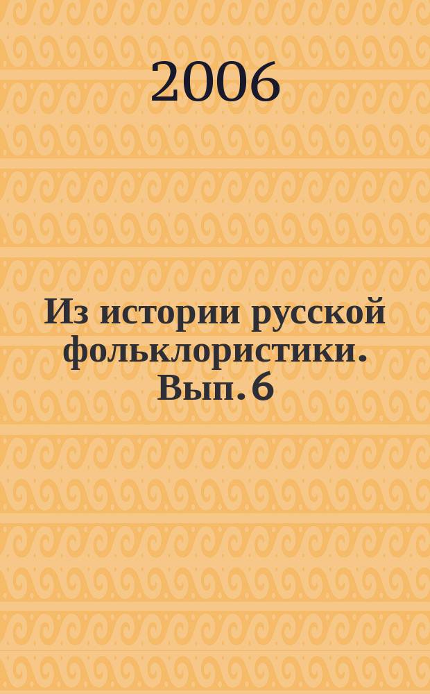 Из истории русской фольклористики. Вып. 6