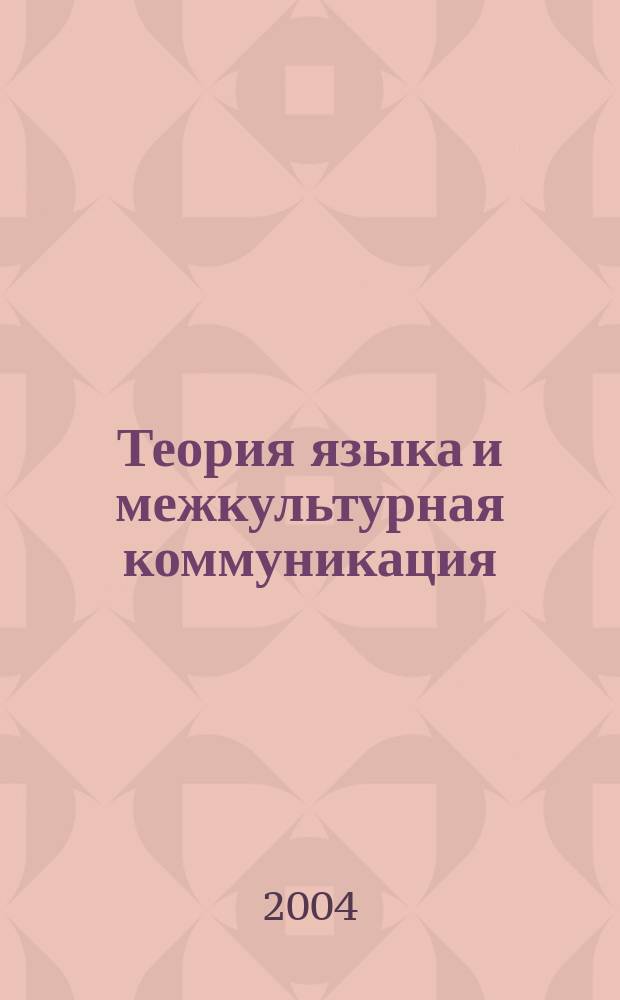 Теория языка и межкультурная коммуникация : Межвуз. сб. науч. тр. Вып. 3