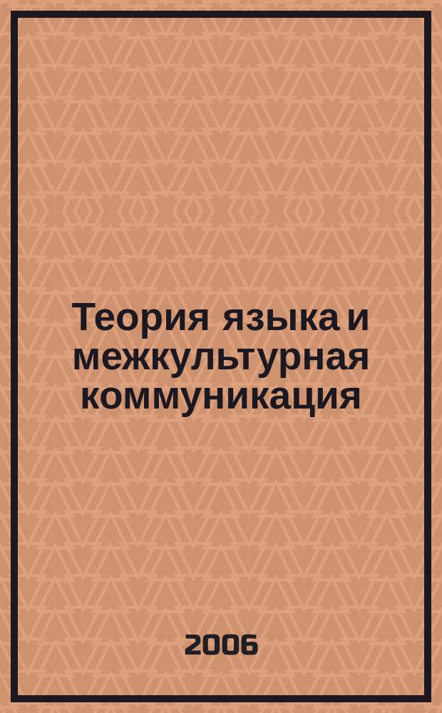 Теория языка и межкультурная коммуникация : Межвуз. сб. науч. тр. Вып. 6