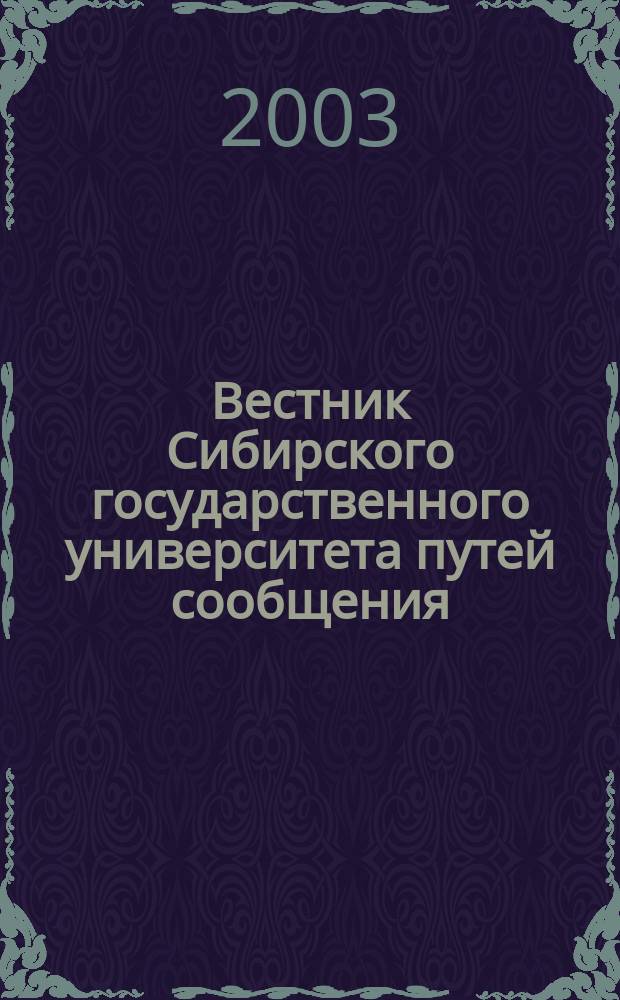 Вестник Сибирского государственного университета путей сообщения (НИИЖТа). Вып. 5