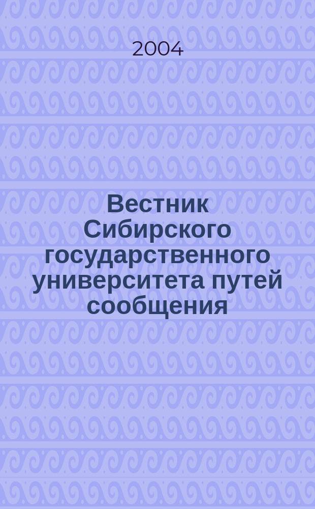 Вестник Сибирского государственного университета путей сообщения (НИИЖТа). Вып. 7