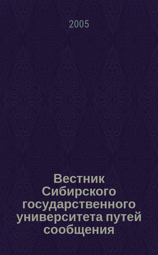 Вестник Сибирского государственного университета путей сообщения (НИИЖТа). Вып. 9