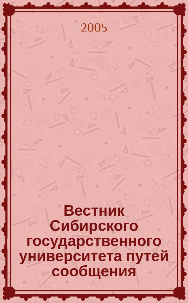 Вестник Сибирского государственного университета путей сообщения (НИИЖТа). Вып. 11