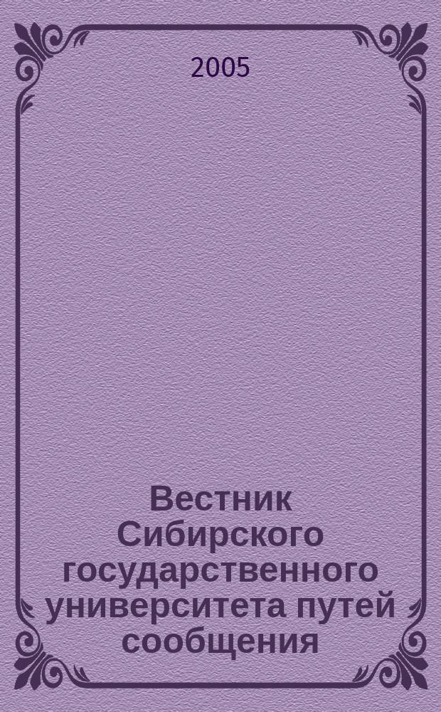 Вестник Сибирского государственного университета путей сообщения (НИИЖТа). Вып. 12