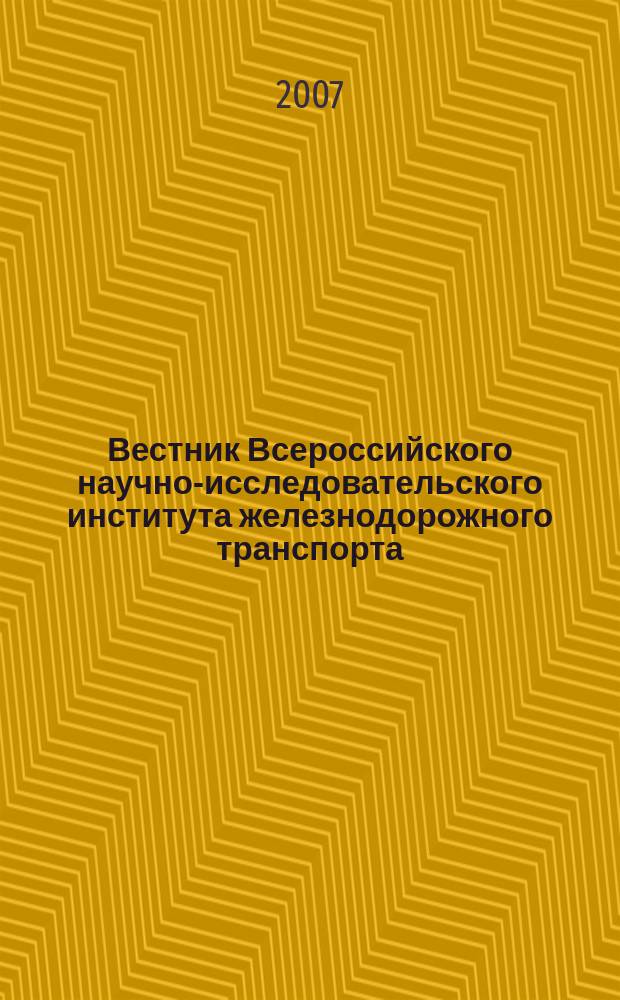 Вестник Всероссийского научно-исследовательского института железнодорожного транспорта : Науч.-техн. журн. 2007, № 5