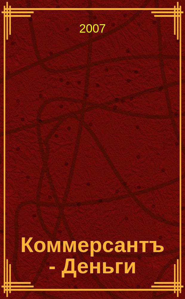 Коммерсантъ - Деньги : Экон. еженедельник Изд. дома "Коммерсантъ". 2007, № 46 (653)