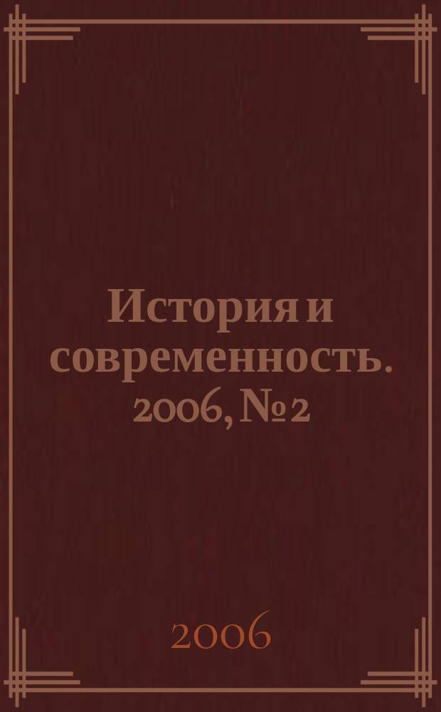 История и современность. 2006, № 2
