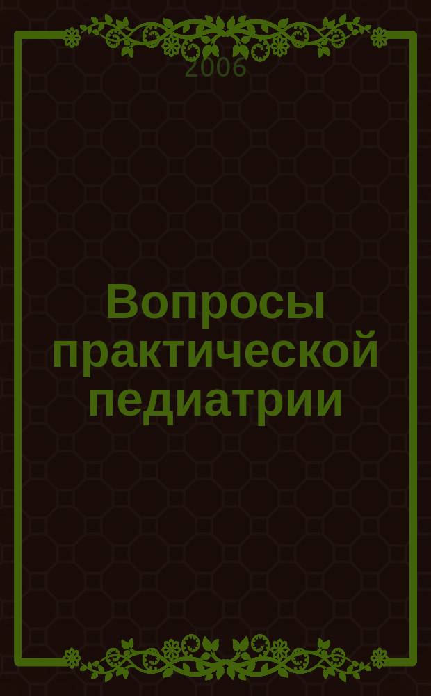 Вопросы практической педиатрии : научно-практический журнал для неонатологов и педиатров. Т. 1, № 5