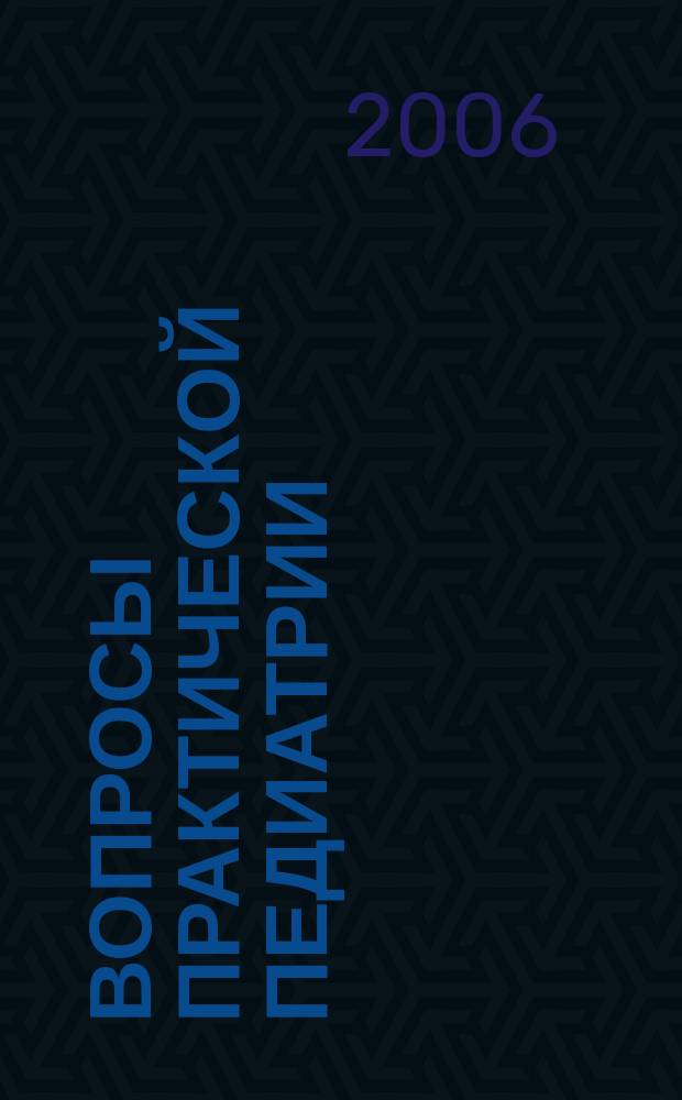 Вопросы практической педиатрии : научно-практический журнал для неонатологов и педиатров. Т. 1, № 6