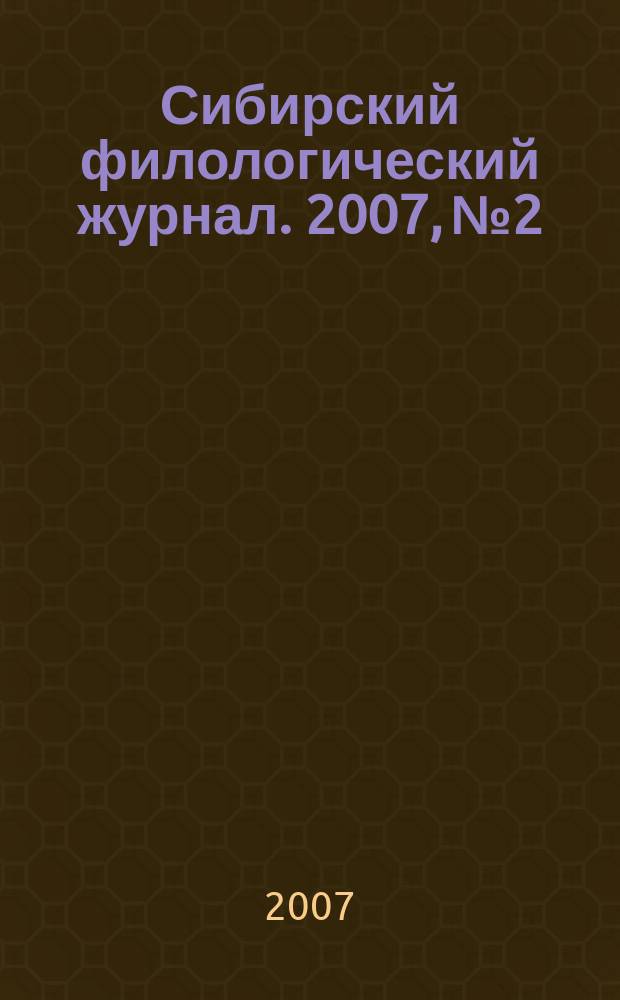 Сибирский филологический журнал. 2007, № 2