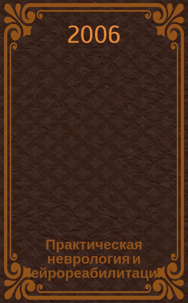 Практическая неврология и нейрореабилитация = Practical neurology and neurorehabilitation : научно-практический журнал