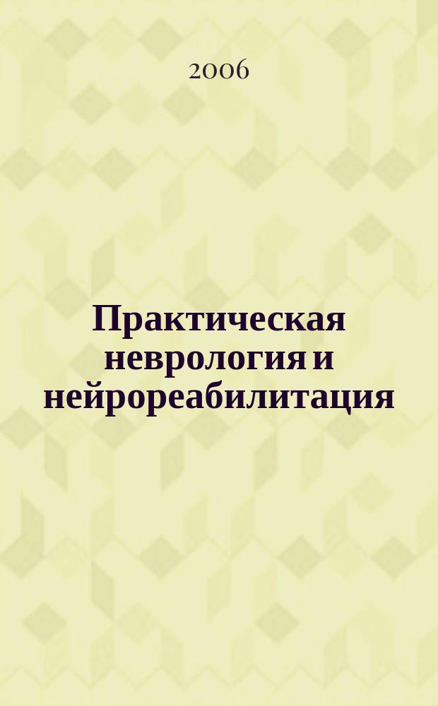 Практическая неврология и нейрореабилитация : научно-практический журнал. 2006, 1
