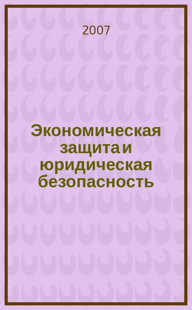 Экономическая защита и юридическая безопасность : справочник для руководящего состава