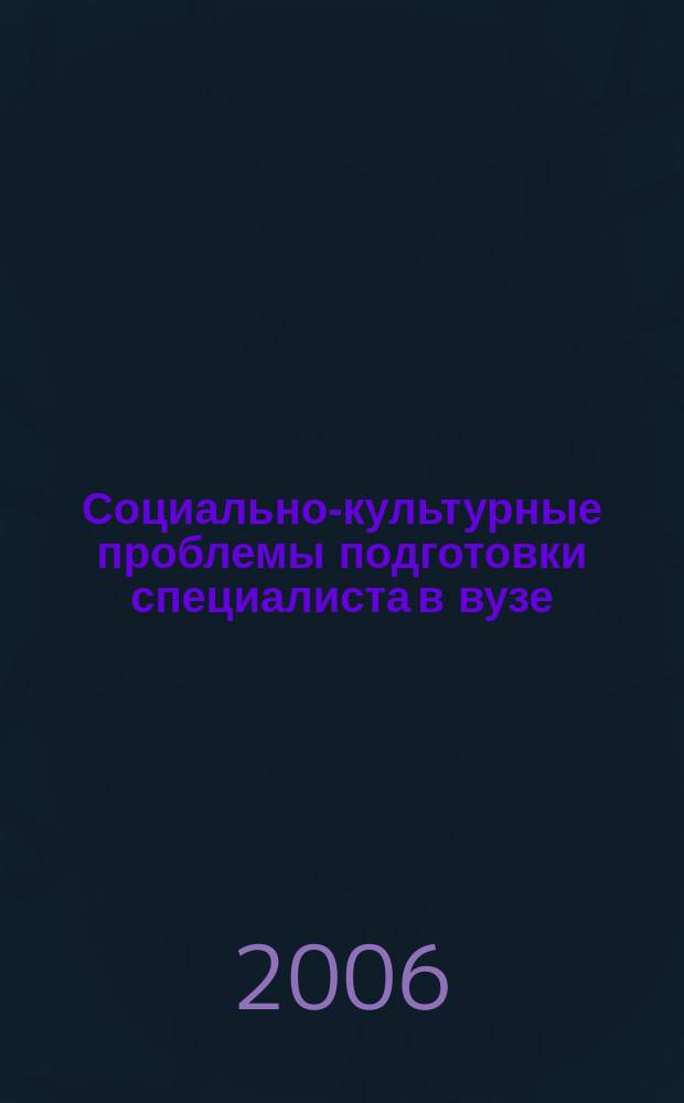 Социально-культурные проблемы подготовки специалиста в вузе : сборник научных статей