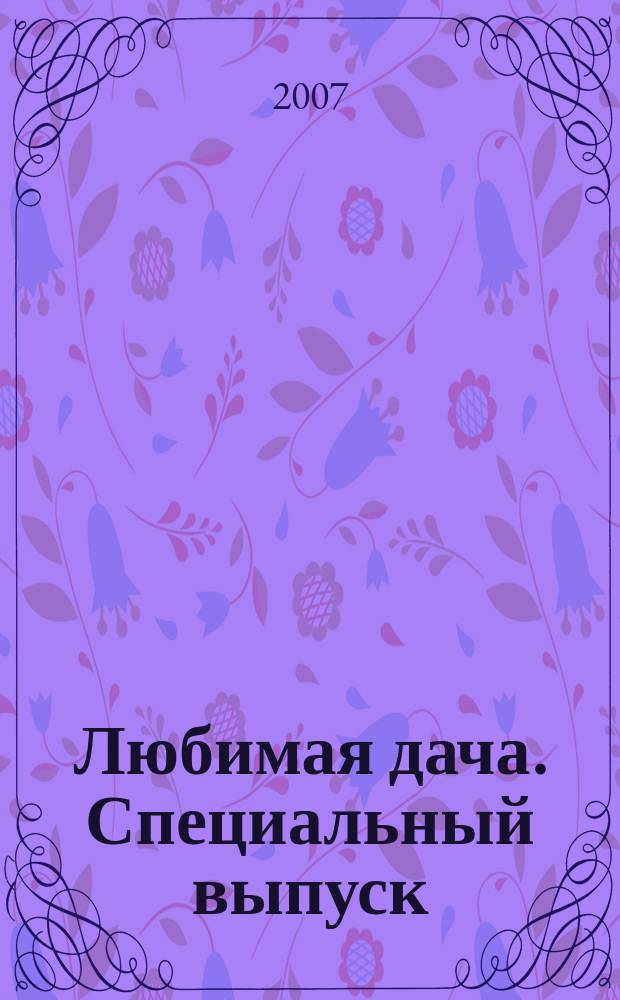 Любимая дача. Специальный выпуск : загородная жизнь круглый год