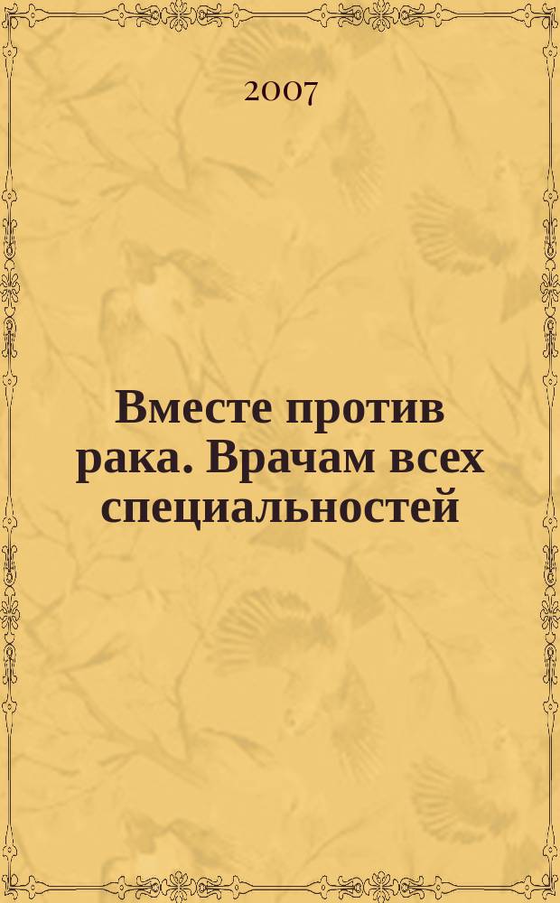 Вместе против рака. Врачам всех специальностей : ежеквартальный научно-практический журнал. 2007, № 3/4