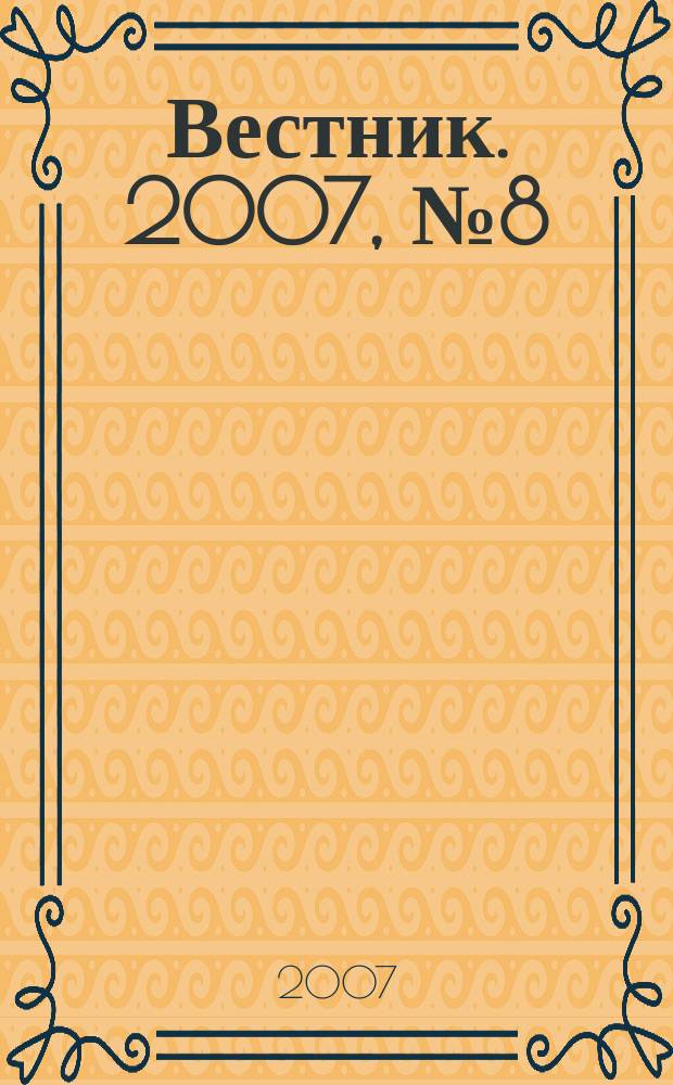 Вестник. 2007, № 8 (16)