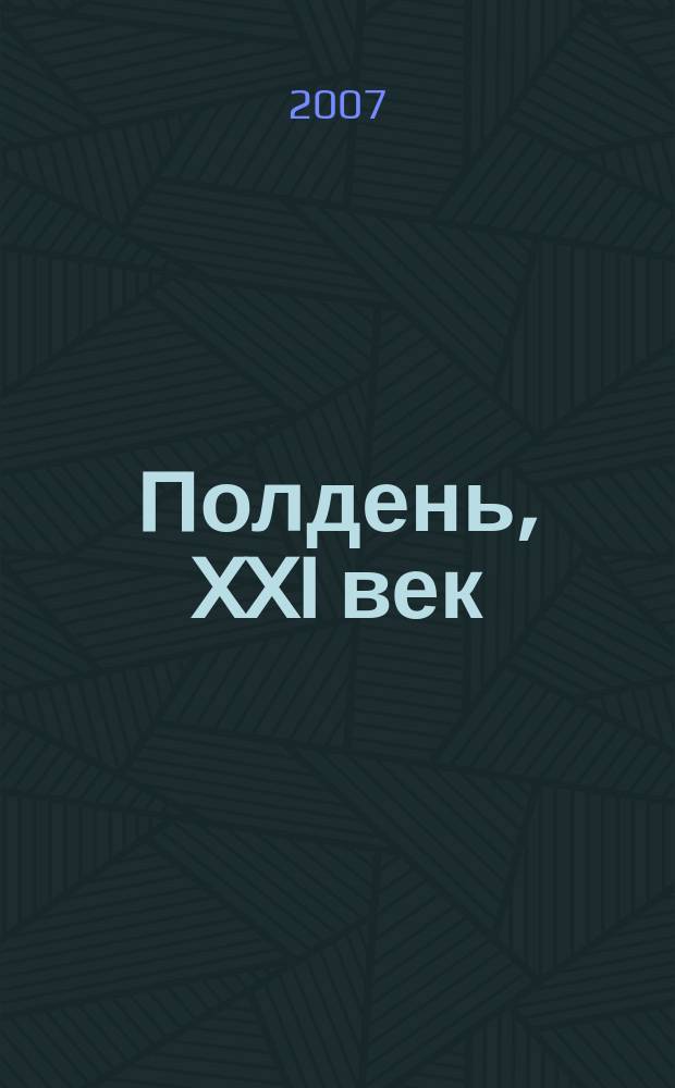 Полдень, XXI век : Лит.-худож. и обществ.-публицист. журн. журн. Б.Стругацкого. 2007, окт. (34) : Фокусник
