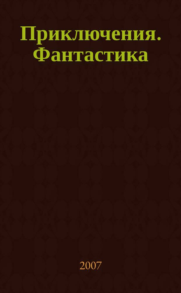 Приключения. Фантастика : Общесоюз. лит.-худож. журн. 2007, № 2 : Дальний поиск