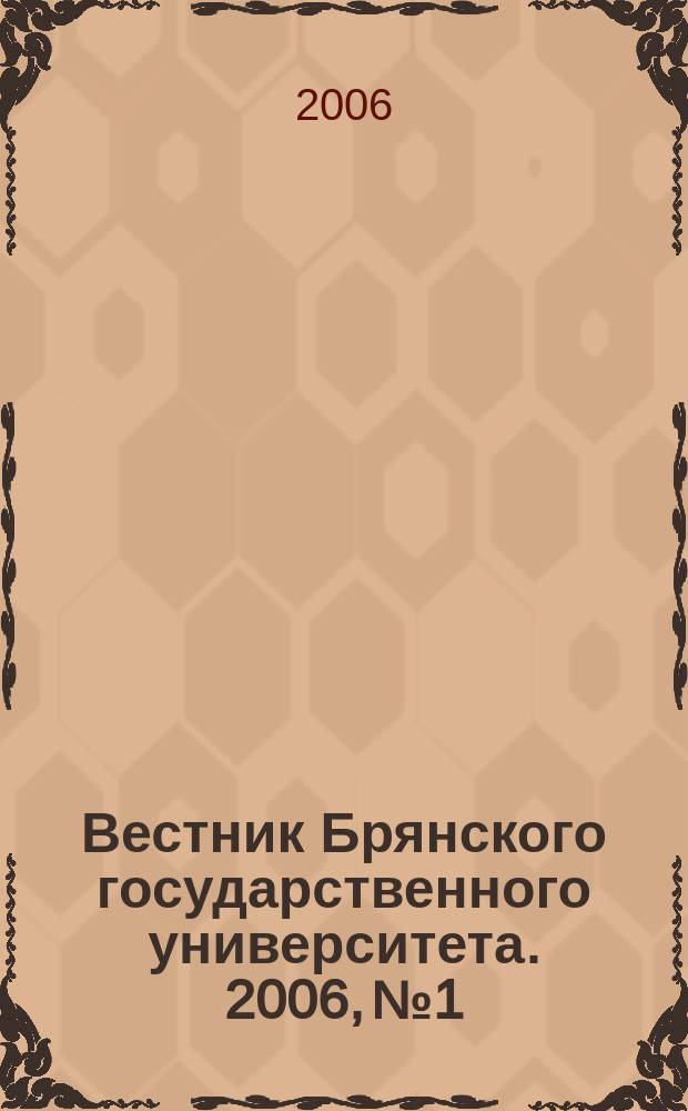 Вестник Брянского государственного университета. 2006, № 1 : Психология. Общая педагогика. Профессиональная педагогика. Частные методики