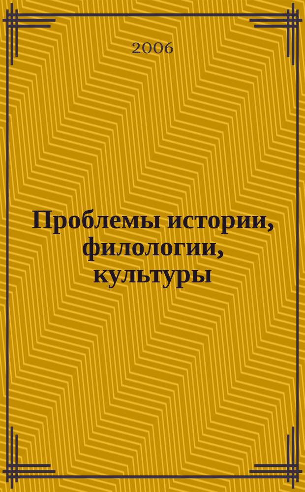 Проблемы истории, филологии, культуры : Межвуз. сб. Вып. 16/2