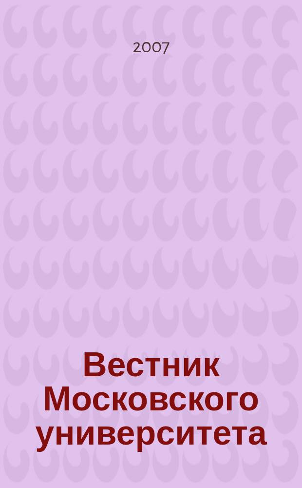 Вестник Московского университета : Науч. журн. 2007, № 3