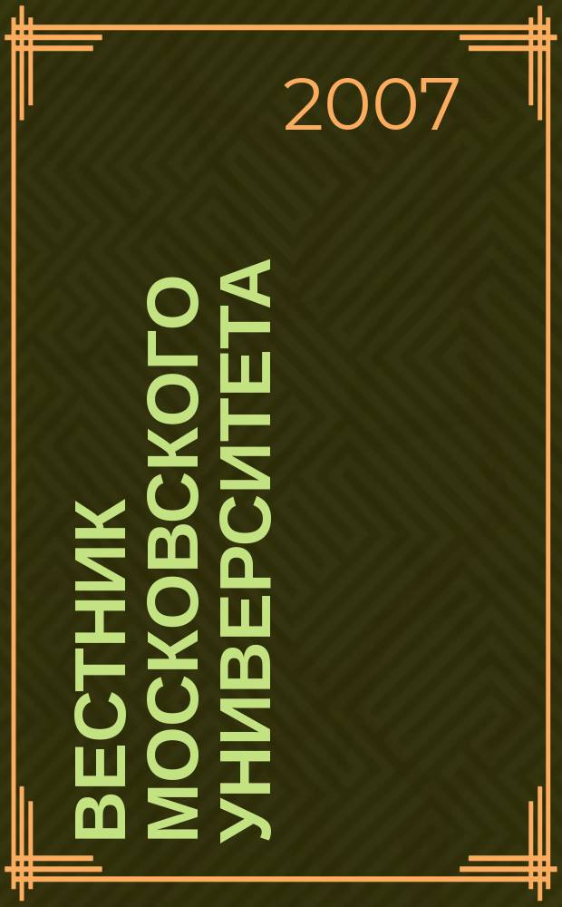 Вестник Московского университета : Науч. журн. 2007, № 4