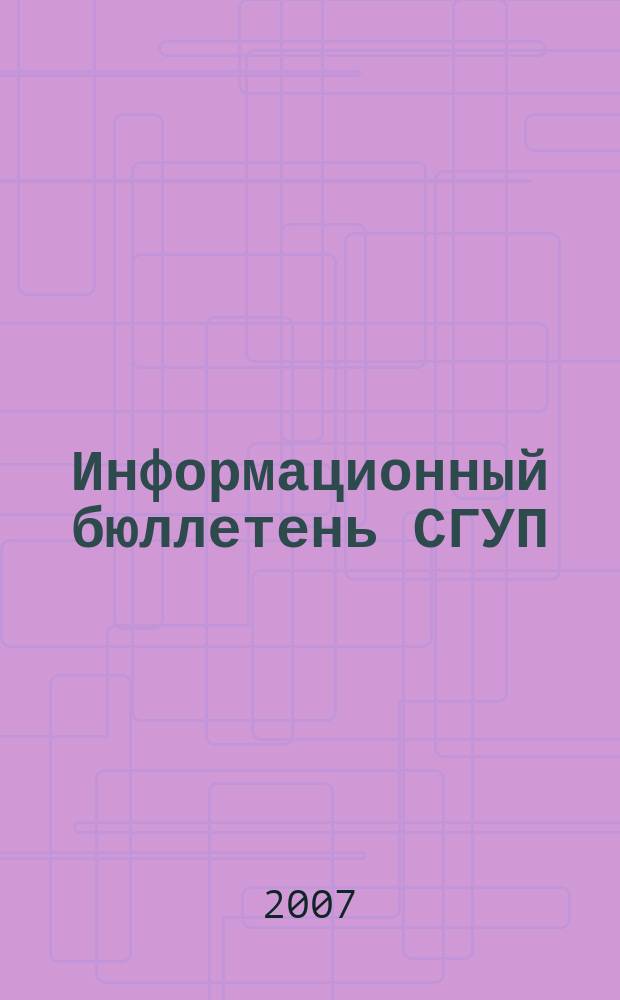 Информационный бюллетень СГУП : Информ. о приватизации в Москве и др. индустр. центрах России. 2007, вып. 112, (440)