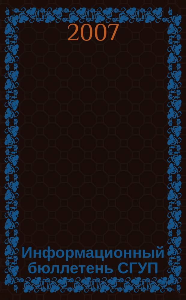 Информационный бюллетень СГУП : Информ. о приватизации в Москве и др. индустр. центрах России. 2007, вып. 113 (441), ч. 1