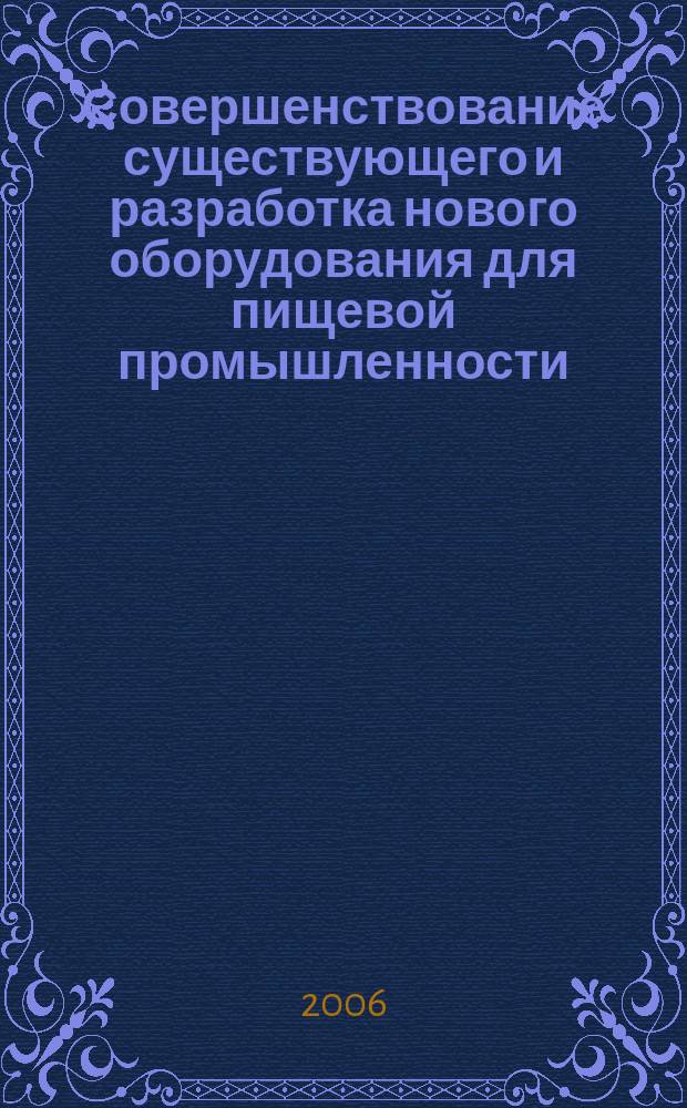 Совершенствование существующего и разработка нового оборудования для пищевой промышленности : сборник научных трудов. Вып. 1