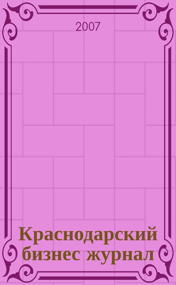 Краснодарский бизнес журнал : для малого и среднего бизнеса. 2007, № 23 (79)