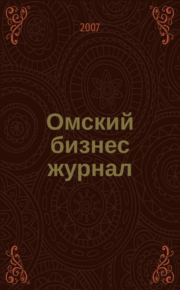Омский бизнес журнал : для малого и среднего бизнеса. 2007, № 23 (14)