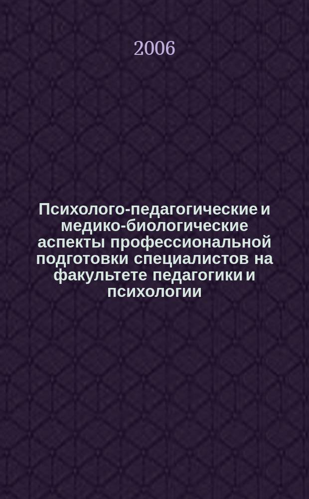 Психолого-педагогические и медико-биологические аспекты профессиональной подготовки специалистов на факультете педагогики и психологии : сборник научных трудов по итогам научно-методической работы преподавателей..