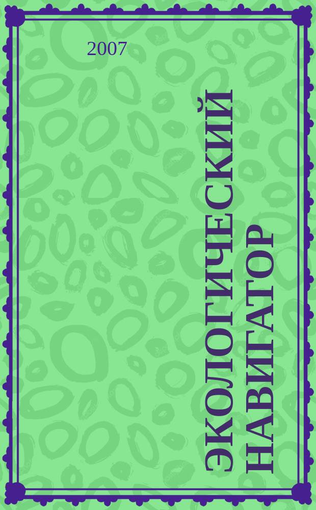 Экологический навигатор : информационно-практический журнал