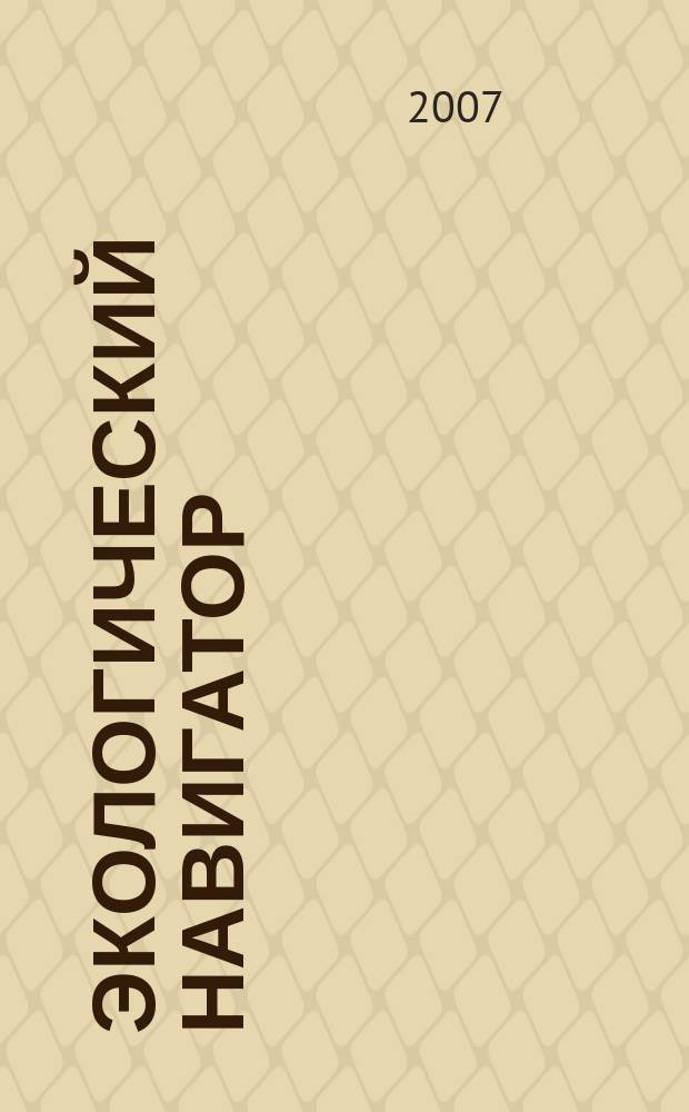 Экологический навигатор : информационно-практический журнал. 2007, № 9 (10)