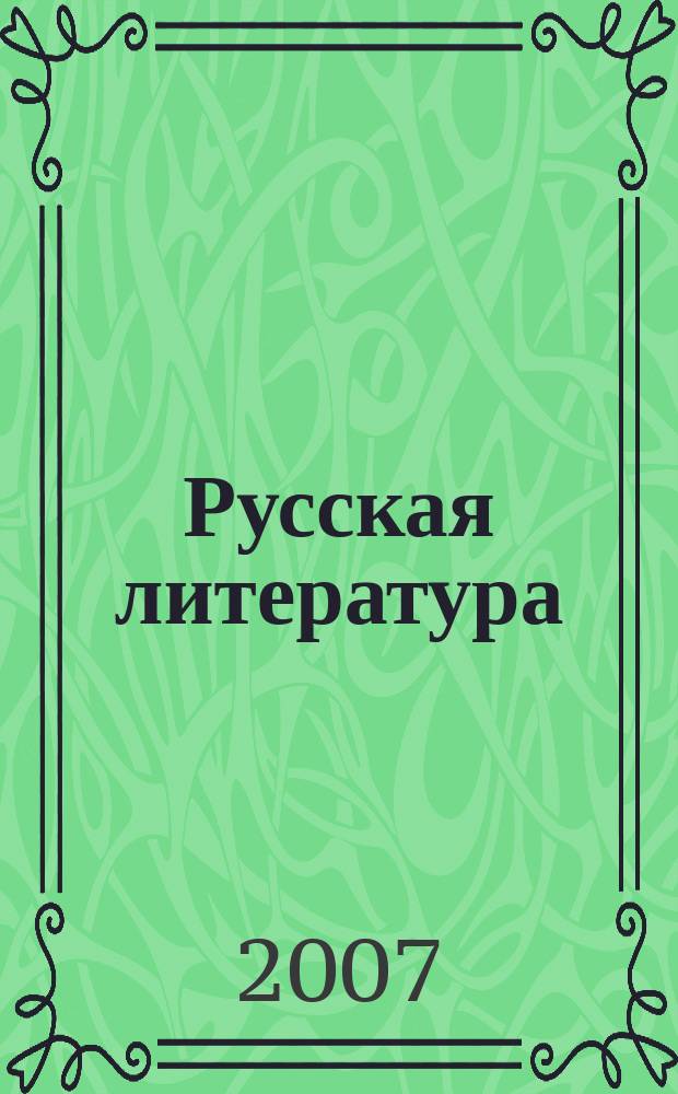 Русская литература : Историко-литературный журнал. 2007, №4