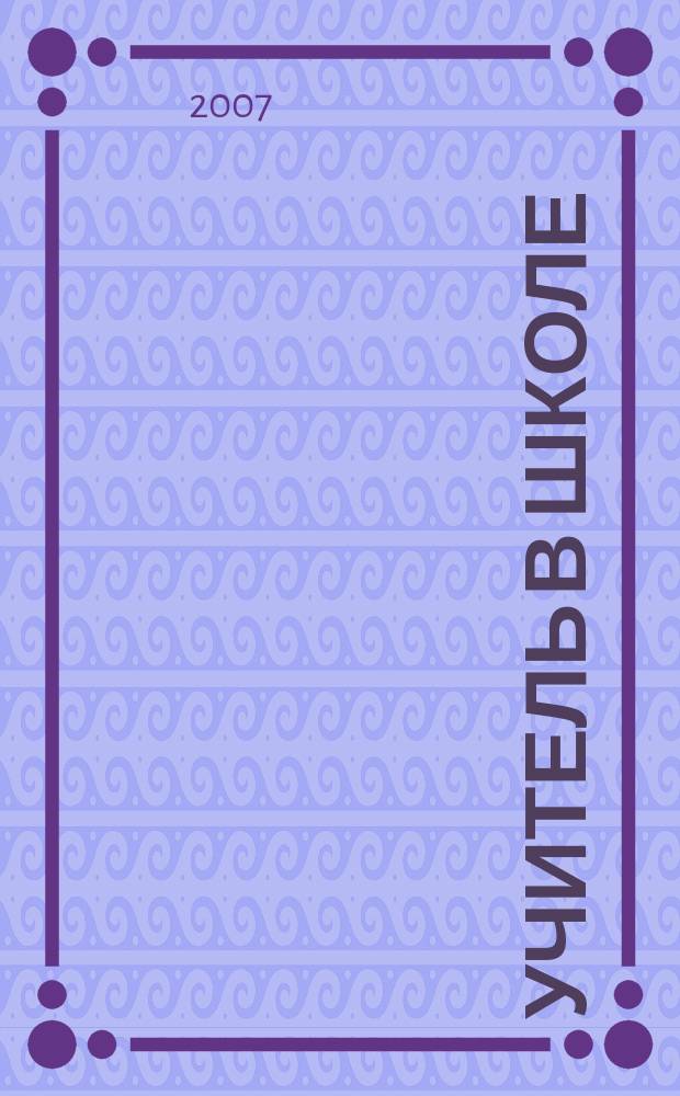 Учитель в школе : образовательный журнал