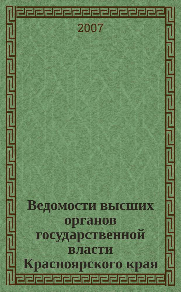Ведомости высших органов государственной власти Красноярского края : Офиц. изд. 2007, № 45 (197)