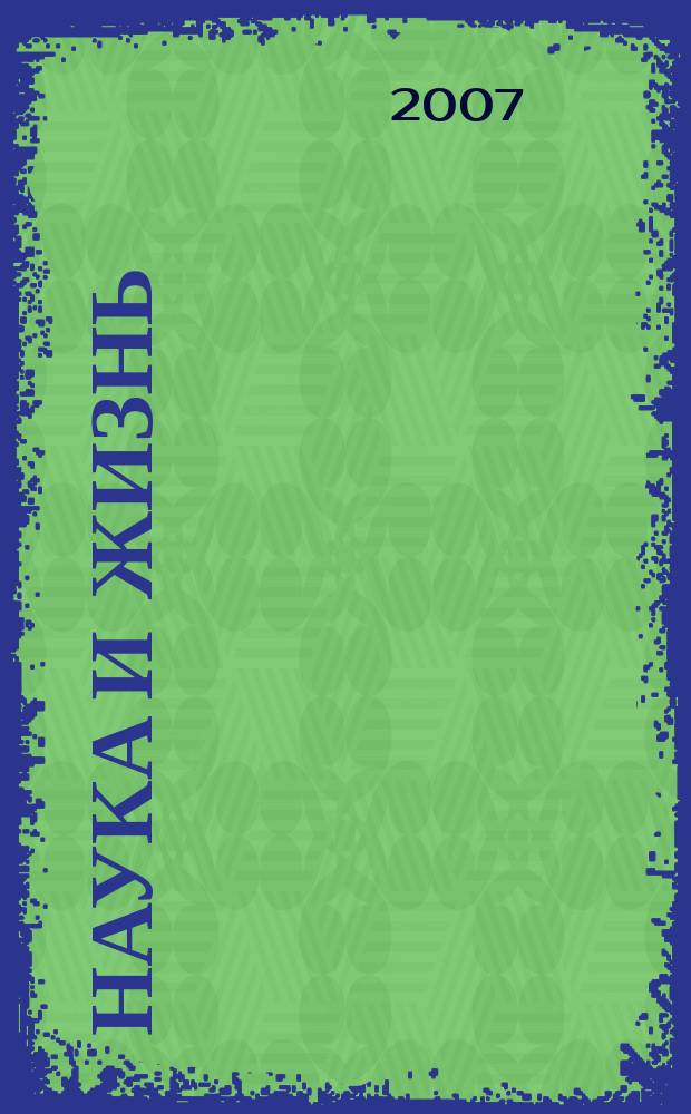 Наука и жизнь : Журн. для самообразования. 2007, № 12