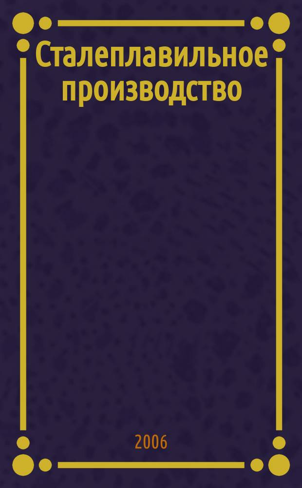 Сталеплавильное производство : тематическая подборка по актуальным проблемам технологий сталеплавильного производства
