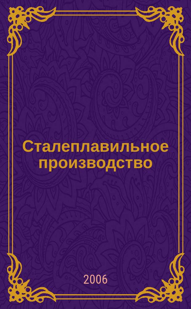 Сталеплавильное производство : тематическая подборка по актуальным проблемам технологий сталеплавильного производства. 2006, вып. 9