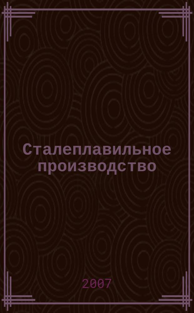 Сталеплавильное производство : тематическая подборка по актуальным проблемам технологий сталеплавильного производства. 2007, вып. 4