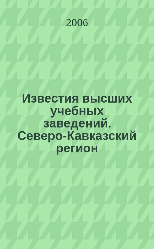 Известия высших учебных заведений. Северо-Кавказский регион : Науч.-образоват. и прикл. журн. 2006, № 13 : Проблемы строительства и архитектуры, ч. 2
