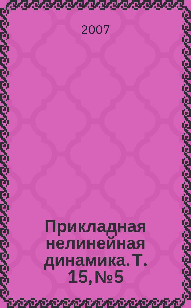 Прикладная нелинейная динамика. Т. 15, № 5