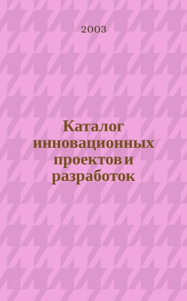 Каталог инновационных проектов и разработок