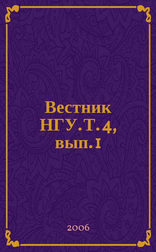 Вестник НГУ. Т. 4, вып. 1