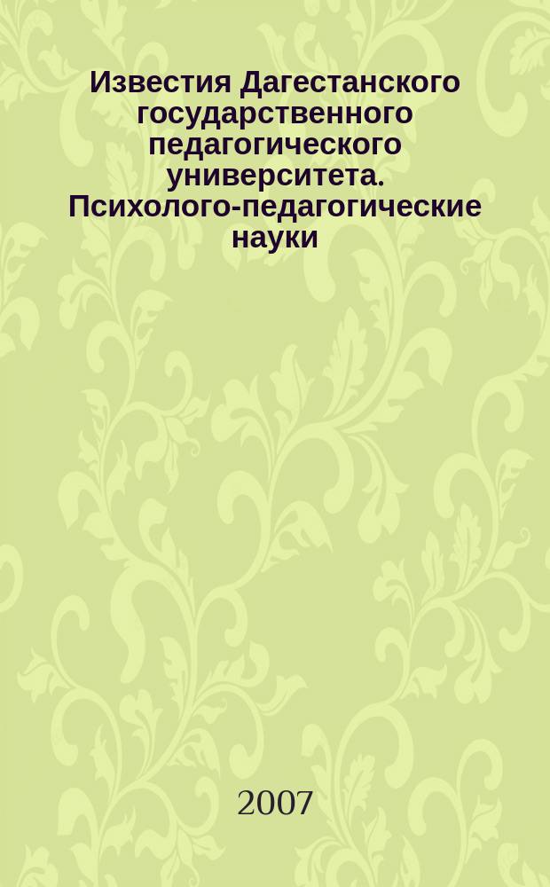 Известия Дагестанского государственного педагогического университета. Психолого-педагогические науки : научный журнал